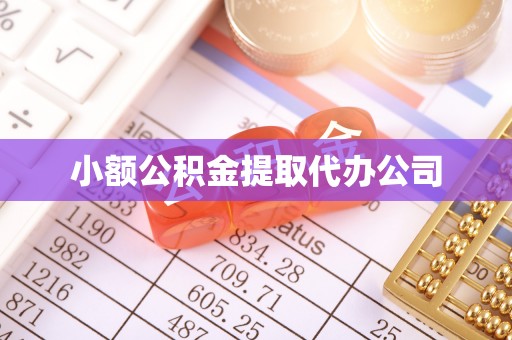 定安小额公积金提取代办公司