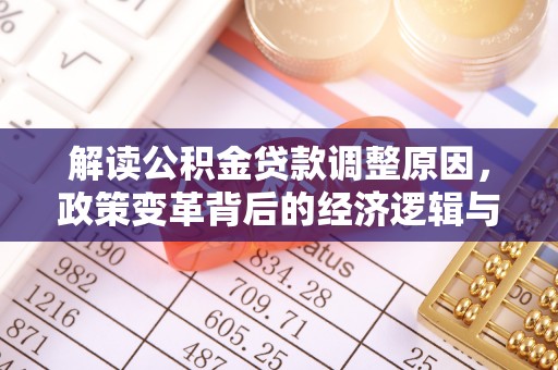 定安解读公积金贷款调整原因，政策变革背后的经济逻辑与民生影响